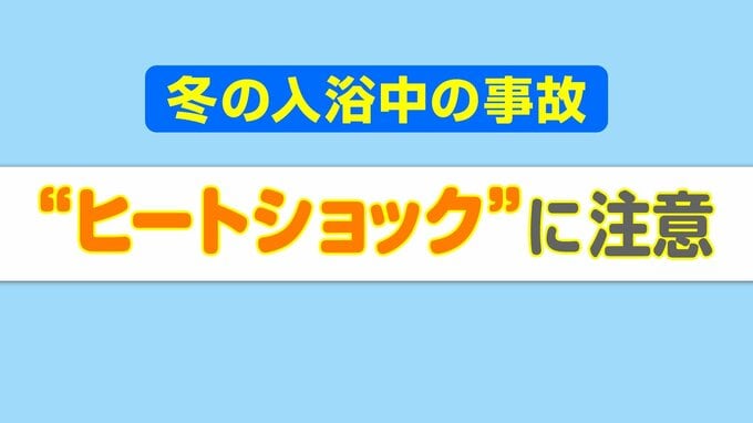 冬の入浴は“ヒートショック”に注意「交通事故の数倍、死者数が多い」研究も…大事なのは“温度差” 4つの対策　|　高知のニュース・天気｜KUTV NEWS | KUTVテレビ高知