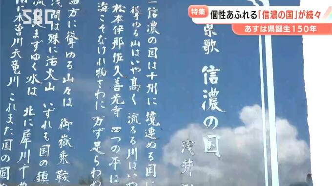 なぜか…「県歌」が歌える長野県民！「信濃の国」のオリジナル歌詞やパフォーマンスを募る　「長野県」誕生から8月21日で150年！それぞれの思いが詰まった作品とは　受賞作は21日に発表　|　SBC NEWS | 長野のニュース | SBC信越放送