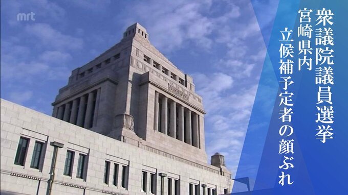 衆議院議員選挙　宮崎県内の各選挙区　立候補予定者の顔ぶれ　|　MRTニュース ｜ ＭＲＴ宮崎放送