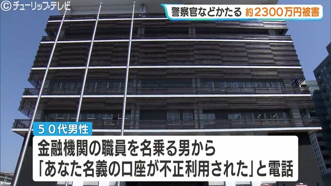 「逮捕前保釈金が必要」ニセ警察詐欺で2300万円の被害 富山市の50代の男性　|　富山のニュース｜天気・防災｜チューリップテレビ