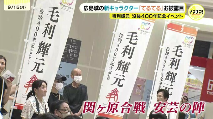 "関ヶ原合戦 安芸の陣"  広島・名古屋の武将隊が共演 東西の総大将が一同に会す 広島城の新キャラクター「てるてる」もお披露目　|　RCC NEWS | 広島ニュース | RCC中国放送