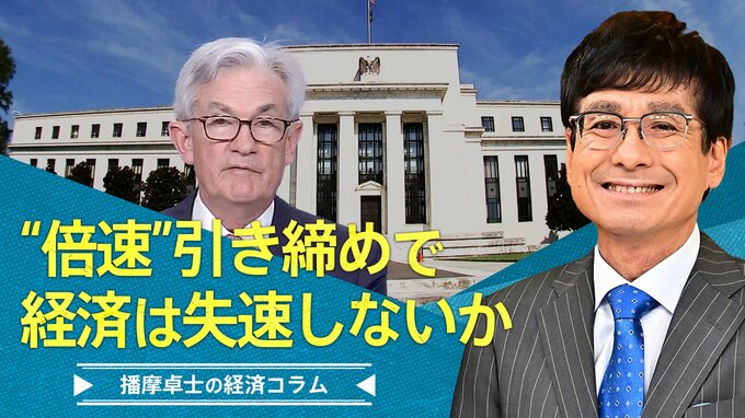 米FRBの『倍速』引き締めで経済は失速しないか|TBS NEWS DIG