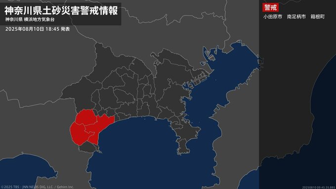 【土砂災害警戒情報】神奈川県・箱根町に発表 10日18:45時点|TBS NEWS DIG