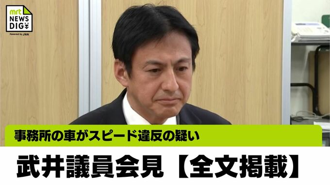 自らSNSに投稿した車内の画面に「91キロ」　事務所の車がスピード違反の疑いで自民・武井俊輔衆院議員が記者団に会見【全文掲載】　|　MRTニュース ｜ ＭＲＴ宮崎放送