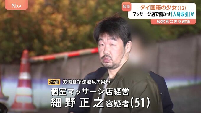 ひと月余りで61人を接客… 個室マッサージ店でタイ国籍の少女（12）を違法に働かせた疑いで経営者の男（51）を逮捕 「人身取引」の一端か|TBS NEWS DIG