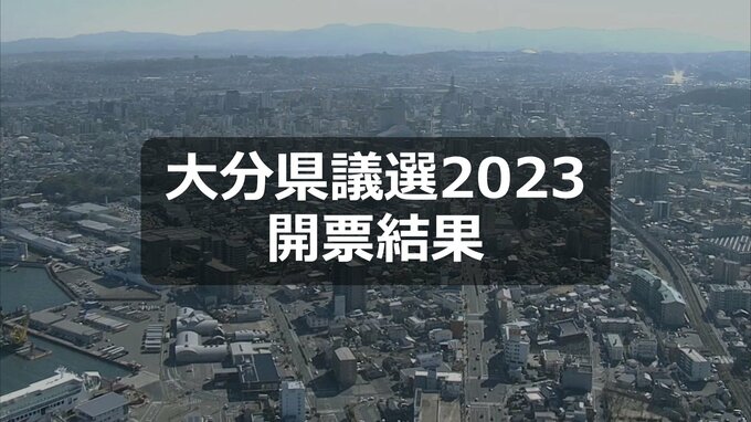 大分県議会議員選挙2023開票結果　9選挙区32人の顔ぶれ決まる|TBS NEWS DIG