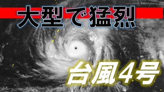 大型で猛烈な勢力に急発達　台風4号（シンラコウ）は最大瞬間風速は85メートル、中心気圧905ヘクトパスカルで北西へ進む【気象庁　進路予想】|TBS NEWS DIG