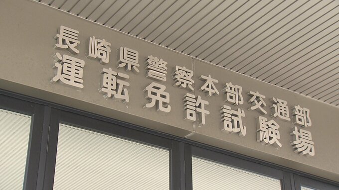 「運転免許が更新できない」システム障害、長崎県内21の警察署などで発生　27日午前11時過ぎに復旧　|　長崎のニュース | 天気 | NBC長崎放送