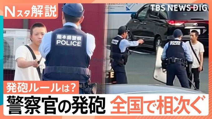 その時何が？ 刃物男に「拳銃発砲」独自映像と目撃証言、警察官の「発砲」全国で相次ぐ…ポイントは“周囲への危害”【Nスタ解説】|TBS NEWS DIG