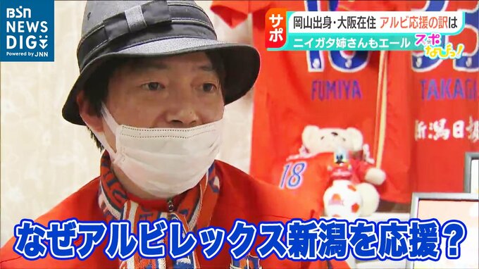 なぜアルビレックス新潟を応援するの？県外出身のサポーターに聞いてみると　|　新潟のニュース・天気｜BSN NEWS｜BSN新潟放送