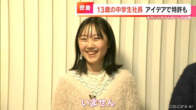 自作のアクセサリーで特許も取得した13歳の女子中学生社長　幼い頃の闘病を乗り越えて描く夢|TBS NEWS DIG