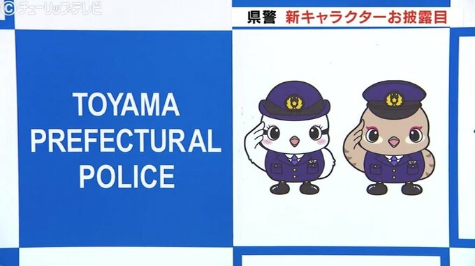 「ライチョウの双子」が「立山くん」に続く富山県警の新広報キャラクターに　|　富山のニュース｜天気・防災｜チューリップテレビ