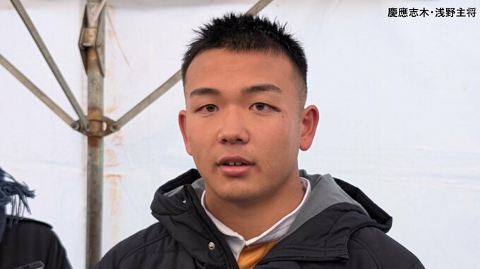 【高校ラグビー開幕】初出場・慶應志木が青森山田を撃破！　慶應志木・浅野主将「自分たちの形にこだわって貫くことができた」　青森山田・葛田主将「大勢の方に僕らのラグビー見てもらい幸せな６０分間」　常翔学園は茗溪学園との"因縁の対決"を制して２回戦進出|TBS NEWS DIG