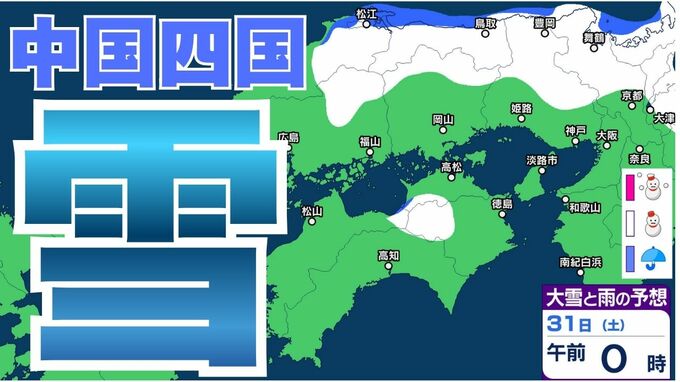 【雪】中国・四国地方ではいつ降る？広島・岡山・山口・鳥取・島根・香川・愛媛・高知・徳島　29日（水）～2月3日（火）雪雨シミュレーション【気象庁 29日】|TBS NEWS DIG