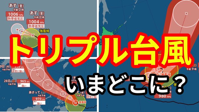 【台風情報】トリプル台風「台風18号（ラガサ）」「台風19号（ノグリー）」「台風20号（プアローイ）」は今どこに？ 9月25日～10月11日までの16日間天気シミュレーション【気象庁 今後の台風進路は？25日午後1時45分更新】|TBS NEWS DIG