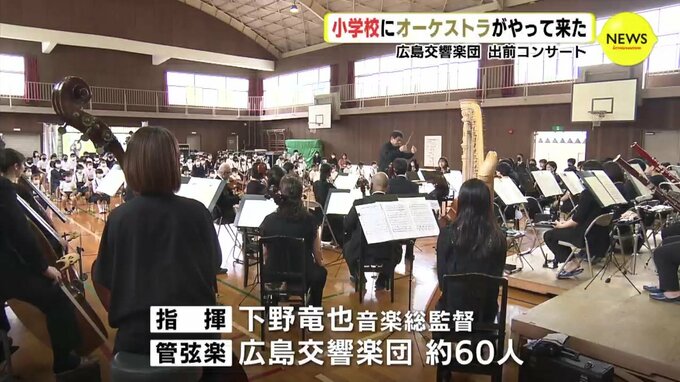 小学校にオーケストラがやって来た 広島交響楽団 出前コンサート Tbs News Dig 1ページ
