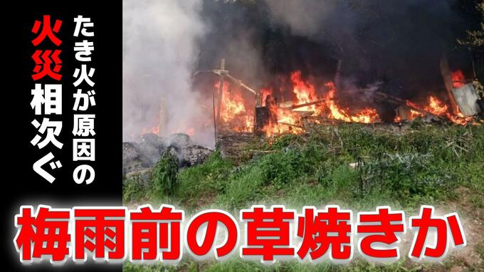 枯草焼却などのたき火を原因とする火災相次ぐ「梅雨前の草焼き」か　消防が注意呼びかけ【長崎】|TBS NEWS DIG