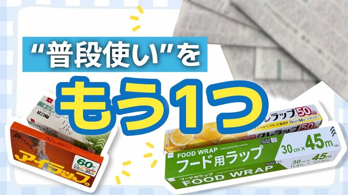 新品ラップ1本で変わる災害への備え　ラップや古紙が"防災の主役"に　防災士が教える3つの必須アイテムと活用術|TBS NEWS DIG