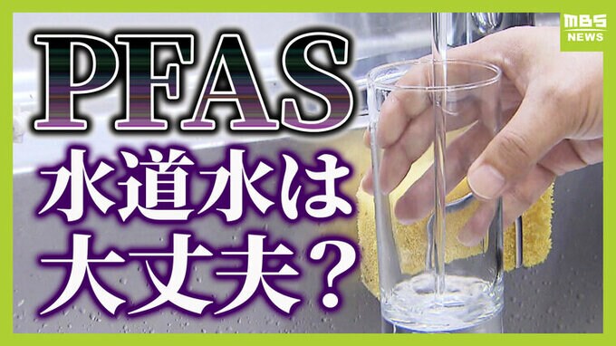 私たちが飲む水道水は大丈夫？発がん性が指摘される「ＰＦＡＳ」　専門家に聞く人体への影響や対策、検査義務化で水道料金は上がる？|TBS NEWS DIG