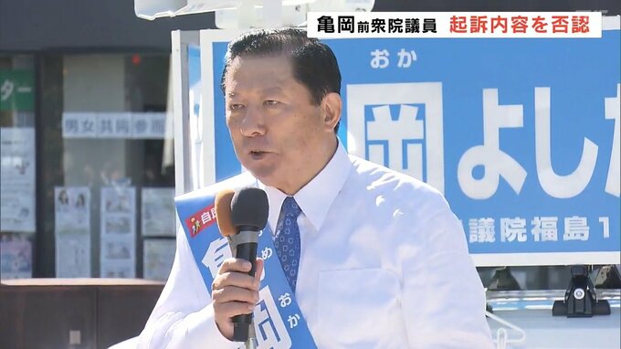 「私は無実です」亀岡偉民前衆院議が起訴内容否認　公職選挙法違反の罪　福島|TBS NEWS DIG