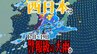 【大雨情報】17日（土）～⻄⽇本で「警報級の⼤⾬」の恐れ　低気圧や前線などの影響で大気不安定に　近畿・九州・奄美に「落雷と突風に関する気象情報」発表【雨と風のシミュレーション・気象庁の最新気象情報】　|　青森のニュース│ATV NEWS│青森テレビ