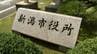 新潟市 2025年度人事異動【部次長級～課長】市長部局・消防局・水道局・市民病院 計81人が異動・昇任　|　新潟のニュース・天気｜BSN NEWS｜BSN新潟放送