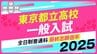 東京都立高校入試2025　全日制普通科　最終志願倍率は日比谷2.00倍、西1.62倍、国立1.53倍に【令和7年度高校受験】|TBS NEWS DIG