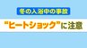 冬の入浴は“ヒートショック”に注意「交通事故の数倍、死者数が多い」研究も…大事なのは“温度差” 4つの対策　|　高知のニュース・天気｜KUTV NEWS | KUTVテレビ高知