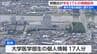 新潟県が学生17人の個人情報紛失　都内の宿泊施設に置き忘れ　「文書に見つからずも個人情報の流出確認できず」　|　新潟のニュース・天気｜BSN NEWS｜BSN新潟放送