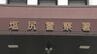 ベトナム人が偽の名刺や身分証で投資会社の関係者に　SNSで騙した40代女性に会って700万円を受領した疑い　2億円金塊詐欺事件に関与の33歳の男を再逮捕　長野　|　SBC NEWS | 長野のニュース | SBC信越放送