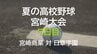 夏の高校野球宮崎大会7日目　2回戦　宮崎商業 vs 日章学園　|　MRTニュース ｜ ＭＲＴ宮崎放送