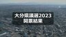 大分県議会議員選挙2023開票結果　9選挙区32人の顔ぶれ決まる　|　OBSニュース