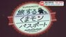 1人の利用者が10数台の端末を使い『不適切利用』 割引クーポン「旅するくまモンパスポート」　|　熊本のニュース｜RKK熊本放送
