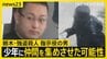 栃木・強盗殺人“指示役”の男が少年に仲間を集めさせた可能性 事件後にはタイに逃亡試みたか “トクリュウ”事件が各地で相次ぐ…一体なにが？【news23】|TBS NEWS DIG
