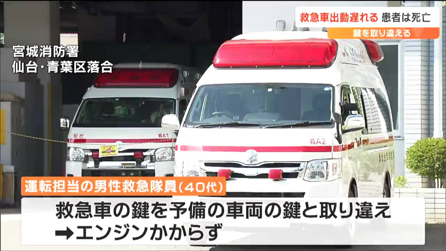 仙台市で救急車の鍵取り違え“到着14分遅れ80代男性が死亡”消防局「死亡