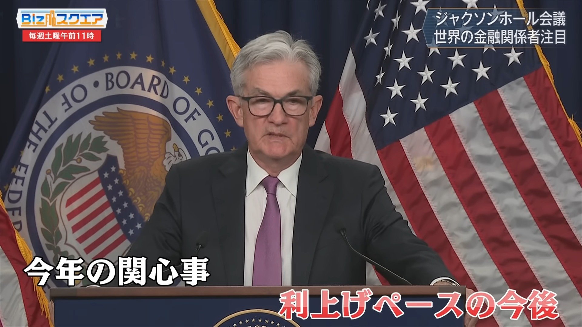 世界が注目するジャクソンホール会議でFRBパウエル議長は何を語った？金融市場への影響を専門家と分析【Bizスクエア】 | TBS NEWS DIG
