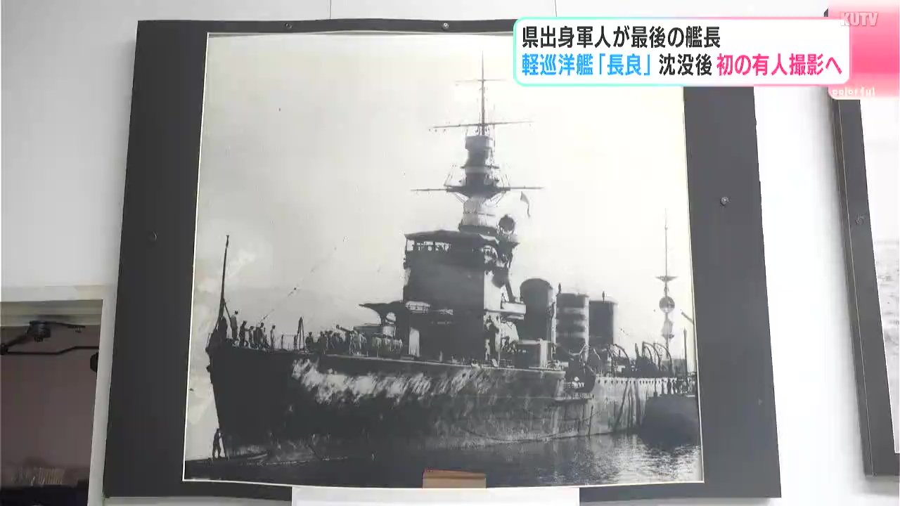 軽巡洋艦「長良」沈没後初の有人撮影へ…高知県出身者が最後の艦長 熊本