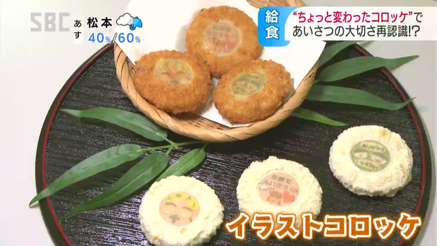 コロナ禍の給食が激変 イラスト入りコロッケで気分はアゲアゲ シーンとした給食を楽しく コロッケで挨拶を学ぶ 長野市 Sbc News 長野のニュース Sbc信越放送 コロナ禍の給食が激変 イラスト入りコロッケで気分はアゲアゲ シーンとした給食を楽しく コロッケで挨拶を学ぶ 長野市 Sbc News 長野のニュース Sbc信越放送
