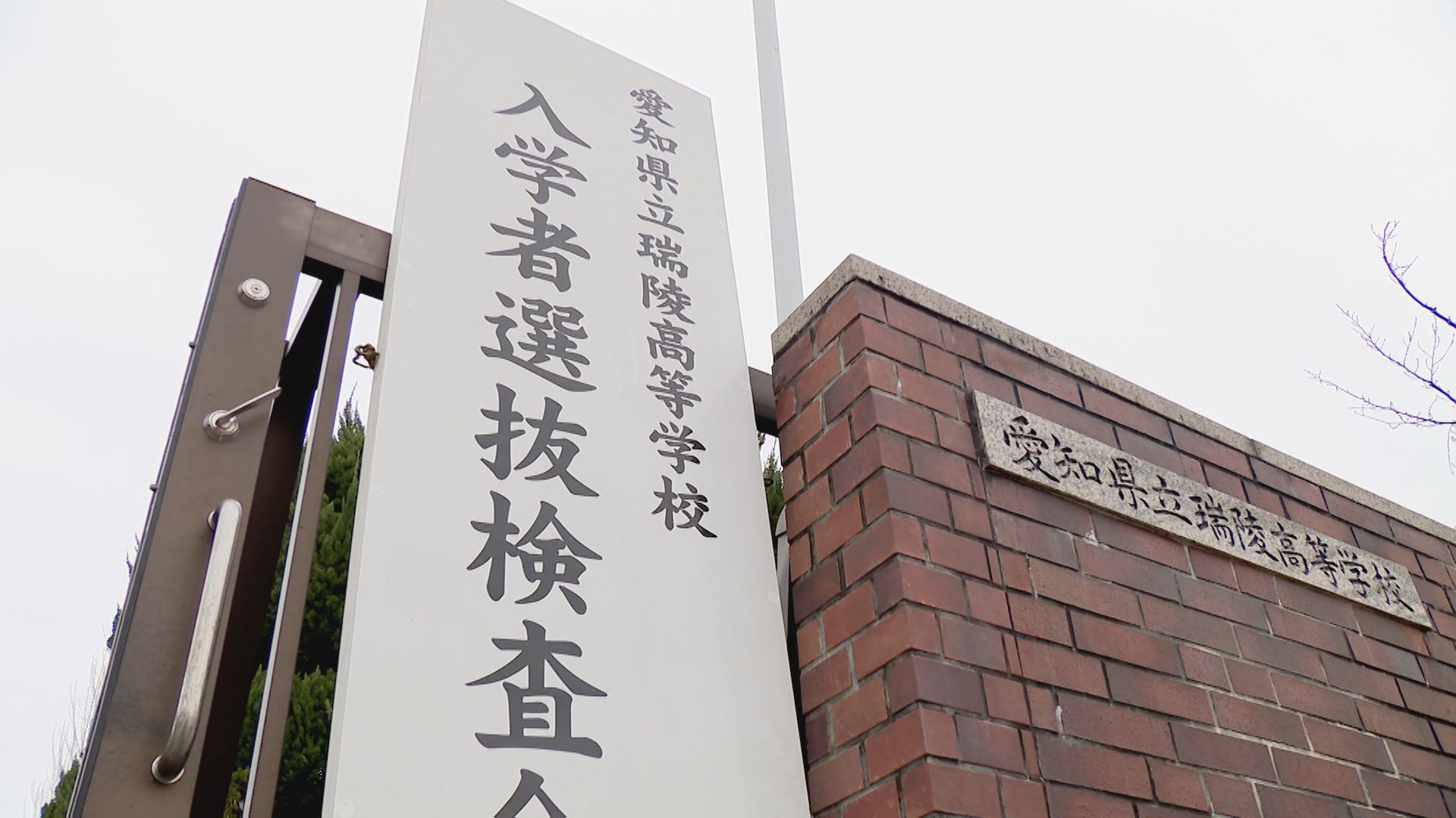 愛知県公立高校入試が始まる　2024年の志願倍率は1.88倍　マークシート方式で1回の試験で2校の合否判定　