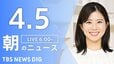 【LIVE】朝のニュース（Japan News Digest Live）最新情報など（4月5日）|TBS NEWS DIG
