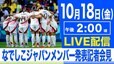 【LIVE】なでしこジャパン、韓国戦のメンバー発表会見　佐々木則夫監督代行が8年ぶり指揮（10月18日）|TBS NEWS DIG