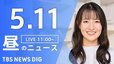 【LIVE】昼のニュース(Japan News Digest Live)最新情報など｜TBS NEWS DIG（5月11日）|TBS NEWS DIG