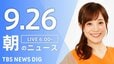 【LIVE】朝のニュース（Japan News Digest Live）最新情報など（9月26日）|TBS NEWS DIG