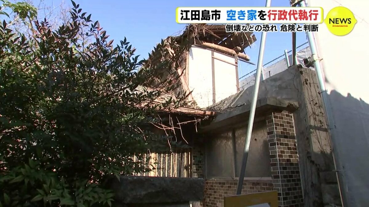 倒壊などの恐れ…危険と判断 空き家を行政代執行 解体費用は所有者など