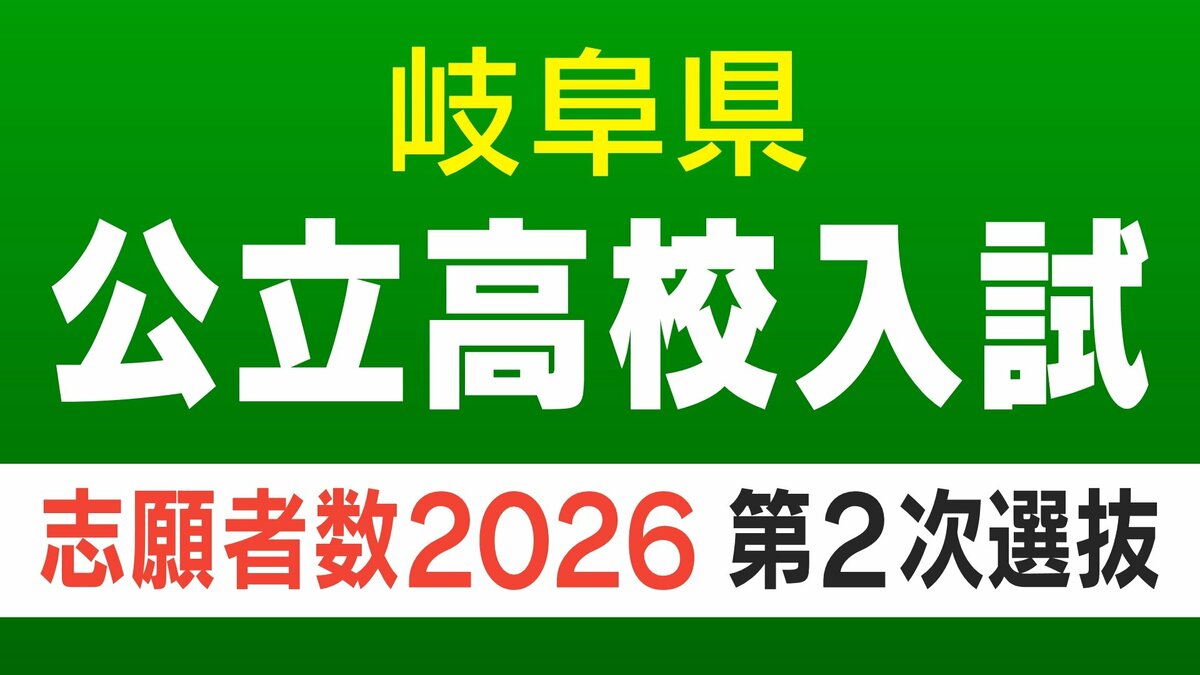 【岐阜県公立高校入試2026】第2次選抜の志願者数･倍率 合格者が募集に満たない学校で実施 〈一覧で掲載〉