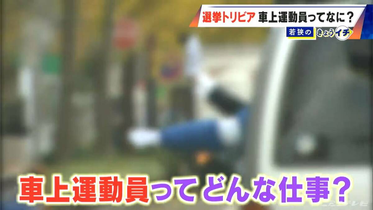 選挙カーから候補者の名前を呼んでいるのは誰？ 一体どんな仕事？ 選挙活動に欠かせない“車上運動員”とは