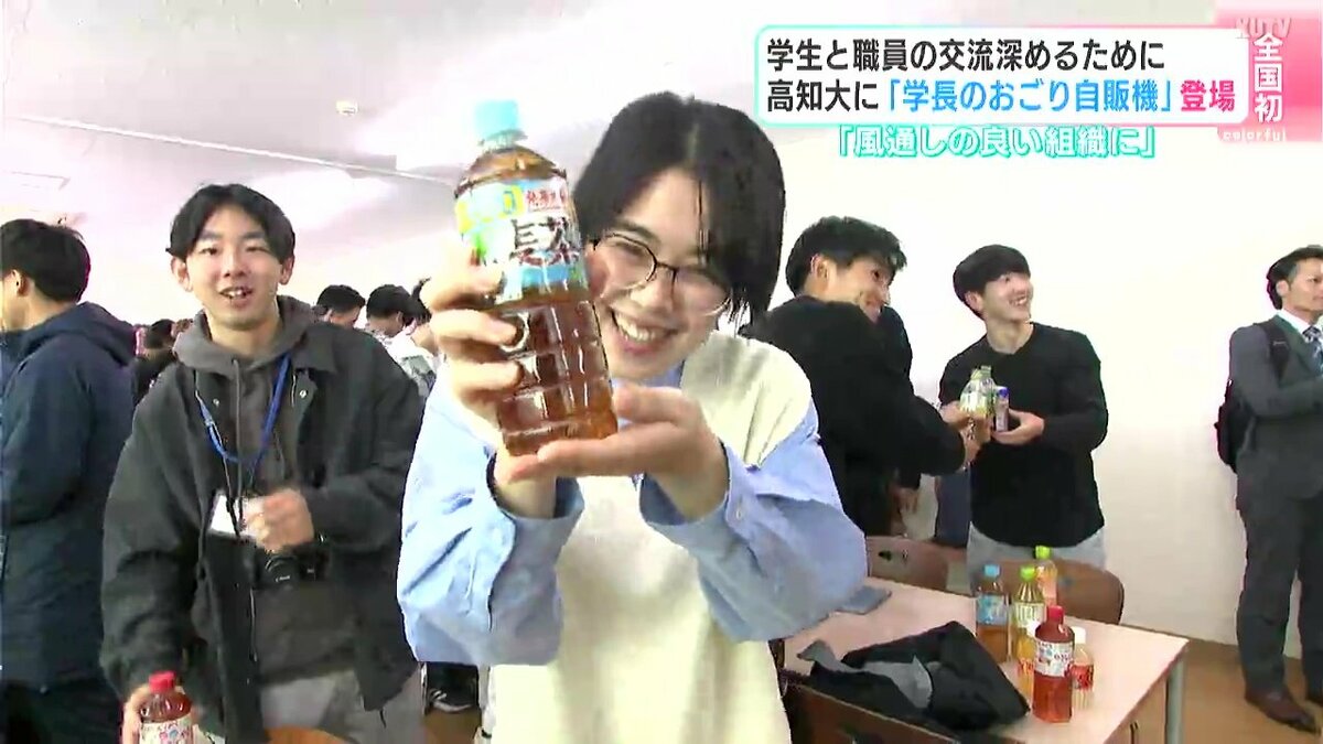 「ゴチになりまーす！」全国初「学長のおごり自販機」高知大学に設置　費用は学長の“自腹”、「あること」をすれば飲み物が無料に