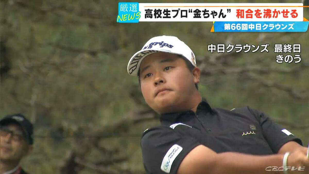 【中日クラウンズ】スーパー高校生 加藤金次郎選手（15）健闘  今季国内ツアー初参戦の石川遼選手｢くやしい…｣  優勝は最終日猛チャージの堀川未来夢選手 