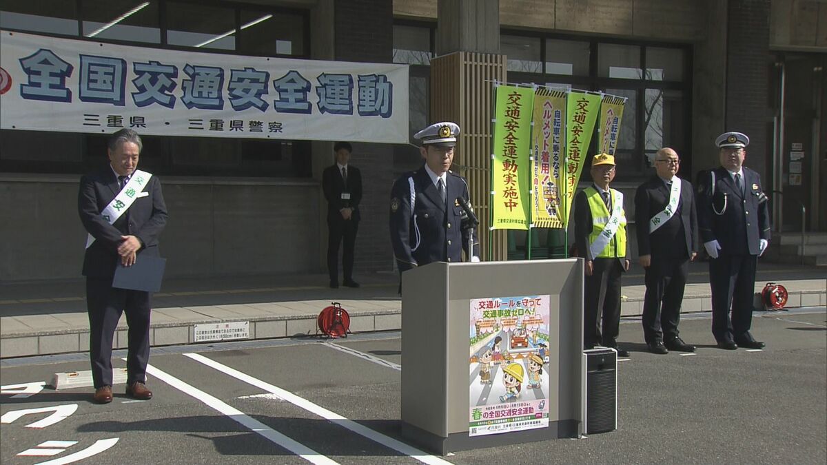 ことしの交通事故死者は18人 去年を上回るペースに… ｢春の全国交通安全運動｣ 出発式 “ながらスマホ”の根絶など呼びかけ 三重