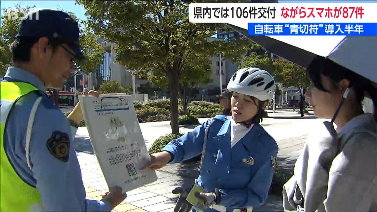 サムネイル_自転車『青切符制度』導入から半年  新潟県内106件交付 約8割が “ながらスマホ”  県警がルール認知度調査　新潟